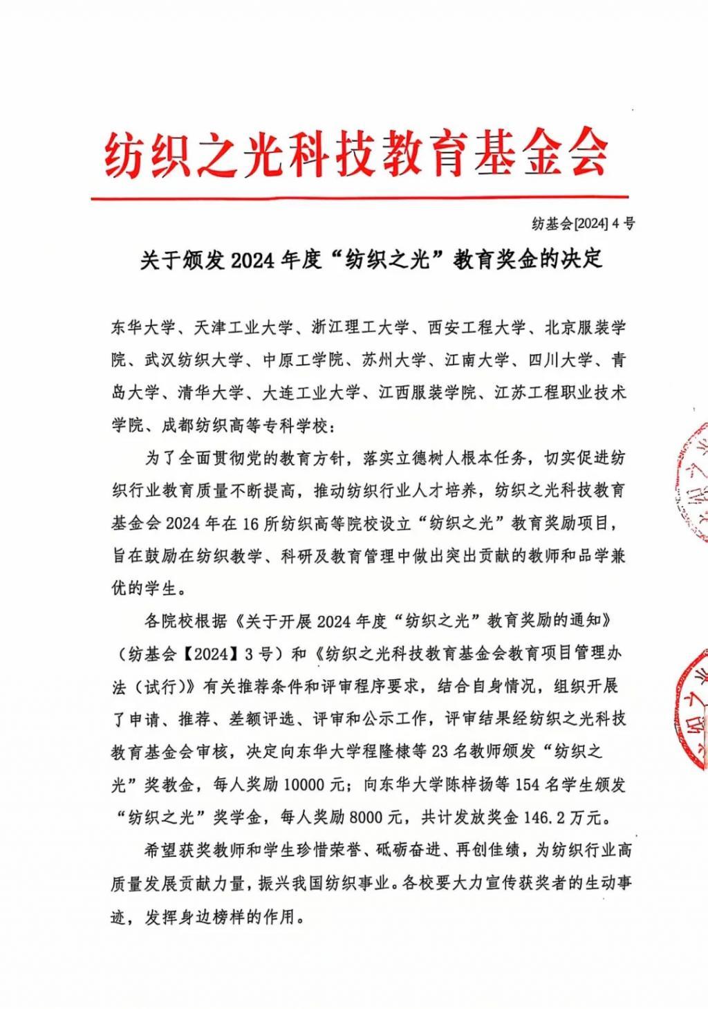 关于颁发2024 年度“纺织之光”教育奖金的决定